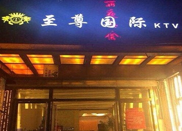 正定哪个KTV少爷男模妹子服务好-至尊国际KTV消费价格服务点评