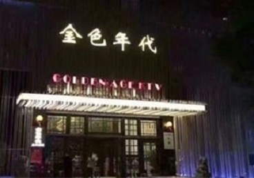 正定KTV陪唱男公关哪家最便宜-金色年代KTV便宜消费点评