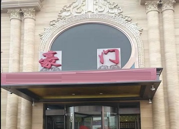 正定哪个KTV少爷最好玩-豪门国际KTV消费少爷服务点评